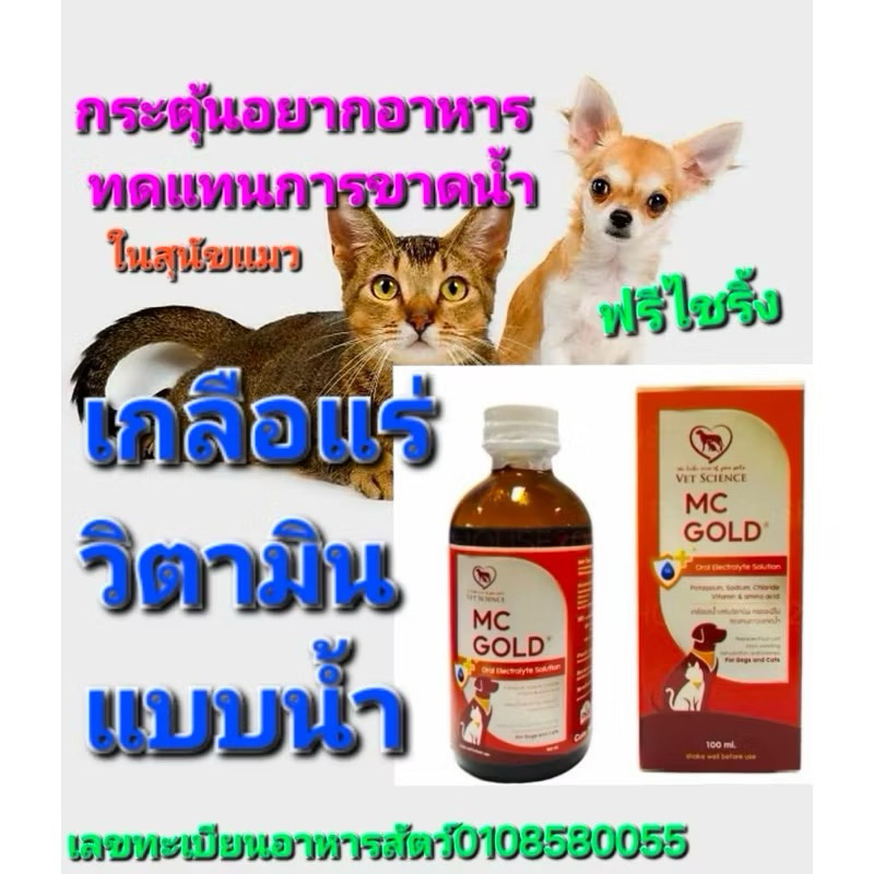เกลือแร่สุนัขแมวmc goldเสริมวิตามินโปรตีนจัดส่งไวแถมไชริ้ง