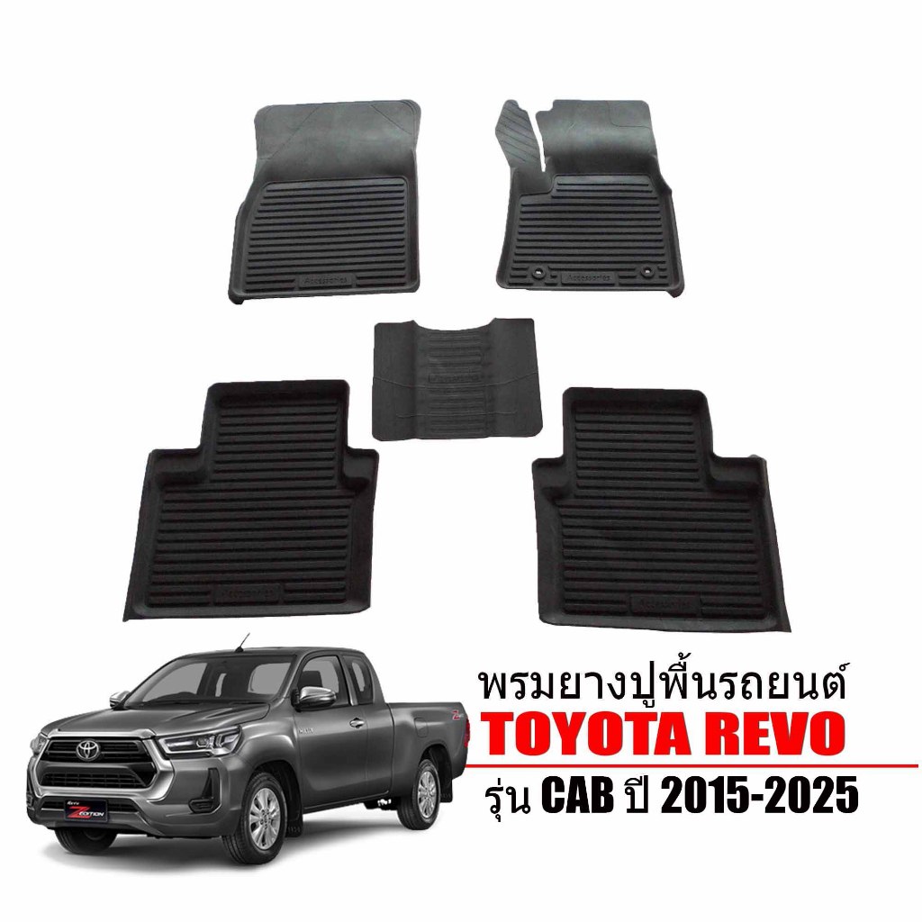 ผ้ายางปูพื้นรถยนต์ เข้ารูป ยกขอบ กันน้ำ TOYOTA REVO (รุ่นแคป) ทุกรุ่นทุกปี พรมรถยนต์ ถาดยางรองพื้นรถ