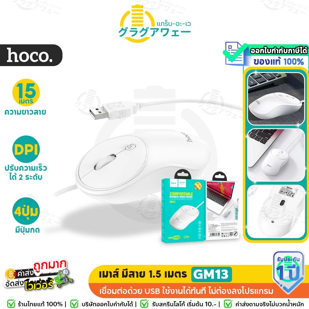 Hoco GM13 เมาส์ มีสาย 1.5 เมตร เชื่อมต่อUSB ไม่ต้องลงโปรแกรม ความเร็ว 1000 / 1600 ปุ่มกด 4 ปุ่ม รองรับคอมพ์ โน้ตบุ้ค hc6