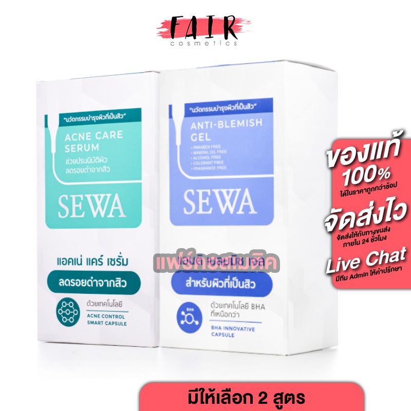 [กล่อง 6 ซอง] Sewa Anti Blemish Gel/Acne Care Serum [สินค้ามีให้เลือก 2 สูตร] เจลบำรุงผิว