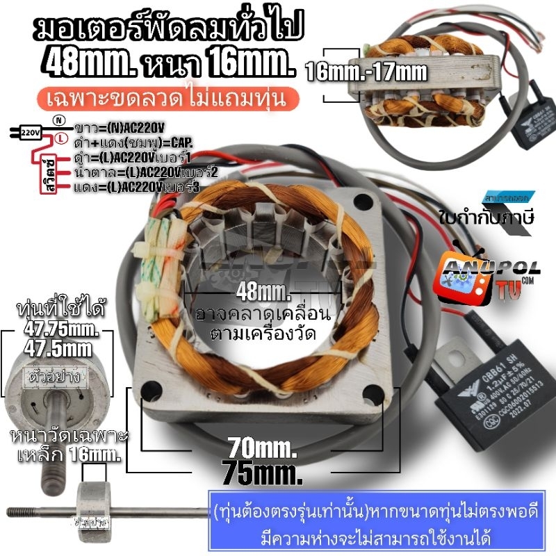 มอเตอร์พัดลม รุ่นทั่วไป เหลี่ยม 48 มิล หนา 16-17 มิล คอยล์พัดลม (ทองแดงแท้ ใหม่) พัดลม