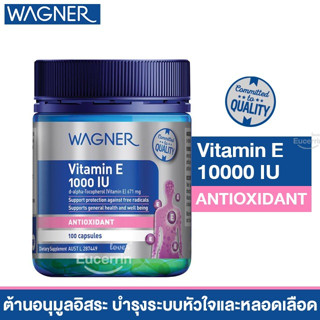 Wagner Vitamin E 1000IU 100 Capsules วิตามินอี สนับสนุนระบบภ…