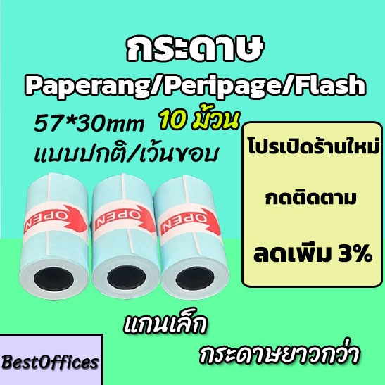 🚀ส่งไว🚀 กระดาษสติกเกอร์ 10 ม้วน Paperang/Peripage/Flash แบบปกติ/เว้นขอบ กันน้ำ!!!