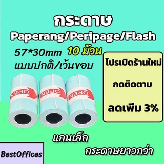🚀ส่งไว🚀 กระดาษสติกเกอร์ 10 ม้วน Paperang/Peripage/Flash แบบปกติ/เว้นขอบ กันน้ำ!!!