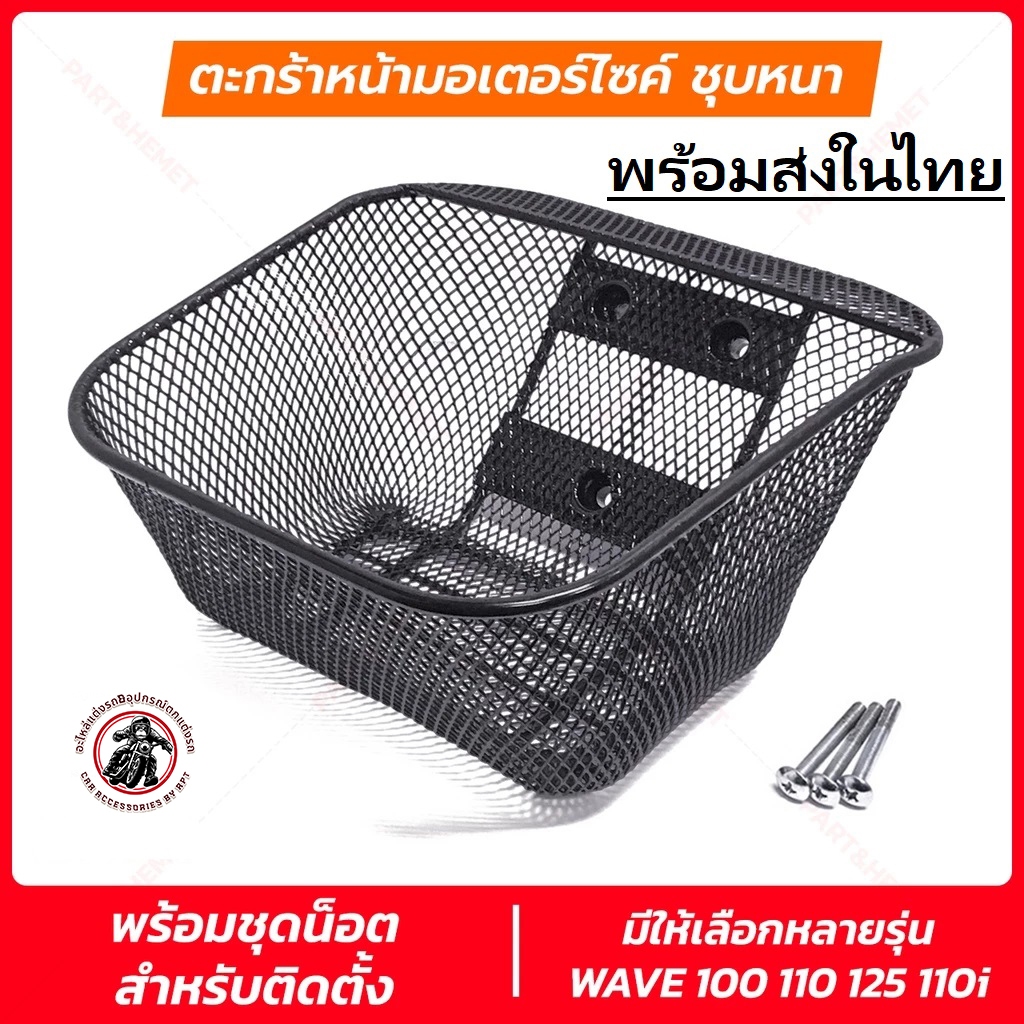 ตะกร้าหน้าเวฟ110i 11-2025 เวฟ125เก่า เวฟ100 110 เวฟ100sยูบ็อค พร้อมน็อต มีให้เลือก 5 รุ่น ตะกร้าหน้า