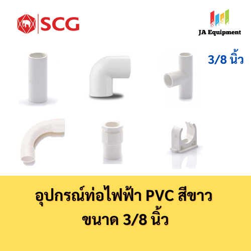 SCG ต่อตรง สามทาง ข้องอ90 คอนเนคเตอร์ ก้ามปู ข้อโค้ง90 อุปกรณ์ท่อไฟฟ้า PVC สีขาว ขนาด 3/8 นิ้ว