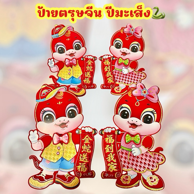 ป้ายอวยพรตรุษจีน 2568/2025 ปีมะเส็งปี มี3ไซส์ โปสเตอร์ ตกแต่งผนัง ตรุษจีน ป้ายมงคล ป้ายอักษรจีน แผ่นแปะตรุษจีน