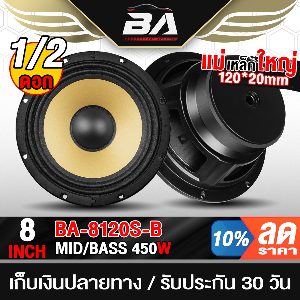 BA SOUND ดอกลำโพง 8 นิ้ว 450วัตต์ 4OHM BA-8120S-B สีทอง ลำโพงเสียงกลาง 8 นิ้ว ลำโพง 8นิ้ว ลำโพงติดรถยนต์  ลำโพงบ้าน