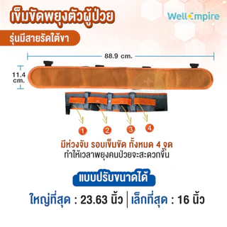 เข็มขัดพยุงตัวผู้ป่วย เข็มขัดยกตัว กายภาพบำบัด ช่วยพยุงเดิน ยกคนป่วยจากเตียง ช่วยคนป่วยเดิน ผ้ายกตัวผู้ป่วย