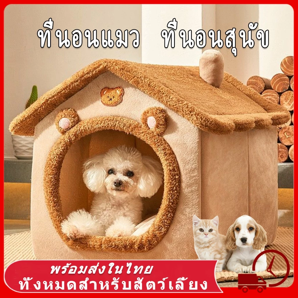บ้านแมว ที่นอนสุนัข คอนโดแมว คอกแมว บ้านหมา ที่นอนแมว เตียงหมา