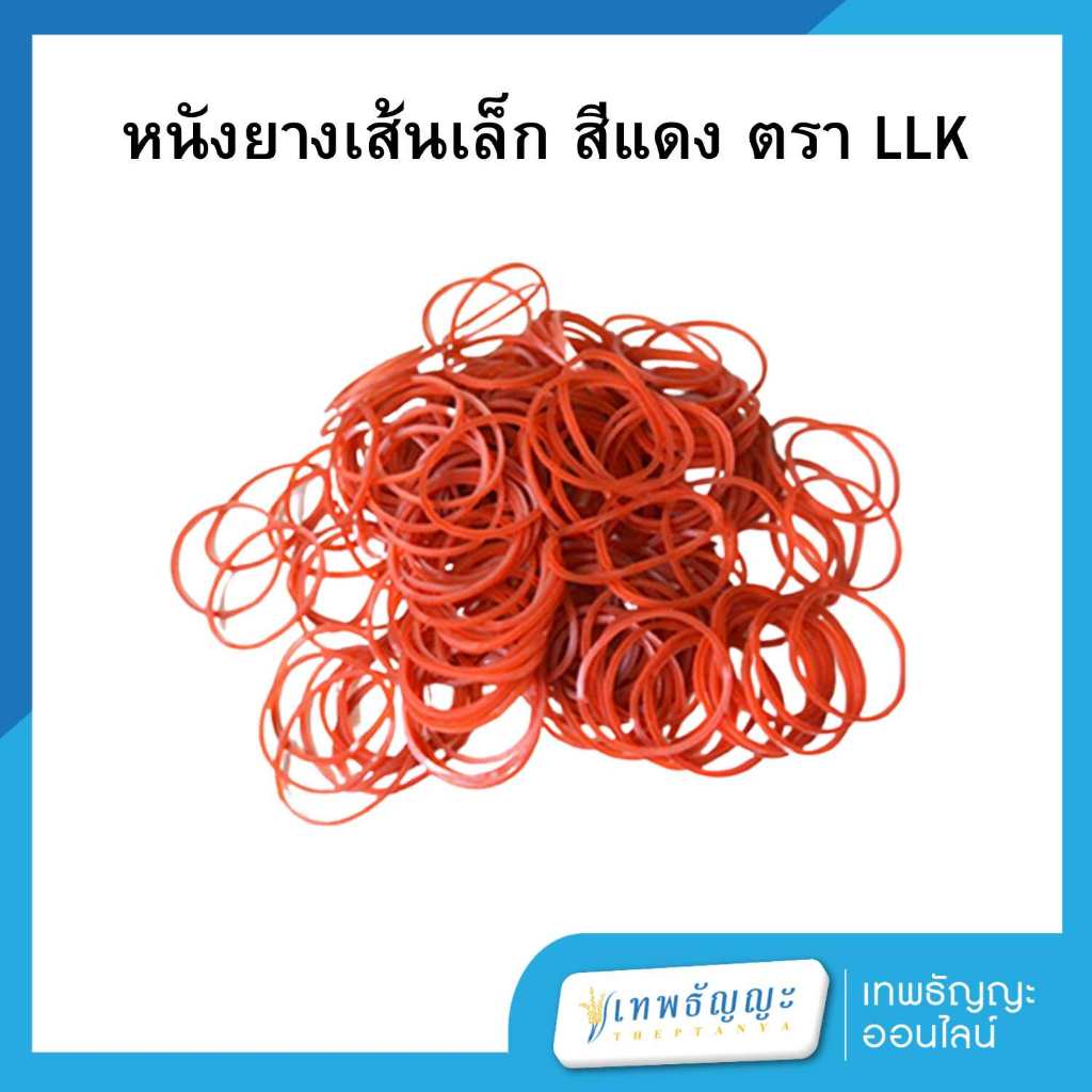 LLK หนังยางเส้นเล็ก สีแดง จำนวน 500 กรัม