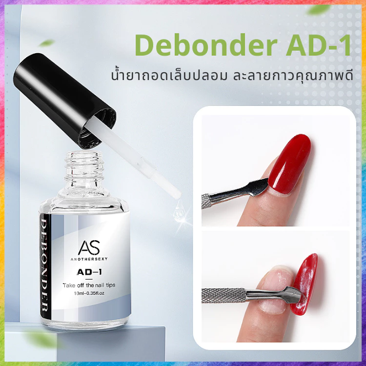 น้ำยาละลายกาว ถอดเล็บปลอม ฯลฯ Debonder คุณภาพดี แบรนด์ AS 10 ml.