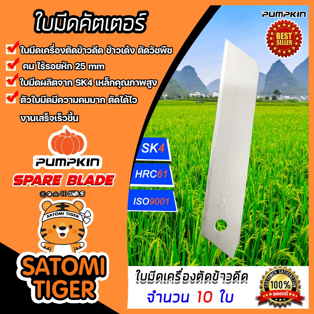 ใบมีดเครื่องตัดข้าวดีด ใบคัตเตอร์ เกรดA มีให้เลือกจำนวน 10-30 ใบ คม ทน ตัดได้ไว ใบมีดตัดข้าวดีด ใบมีดคัตเตอร์