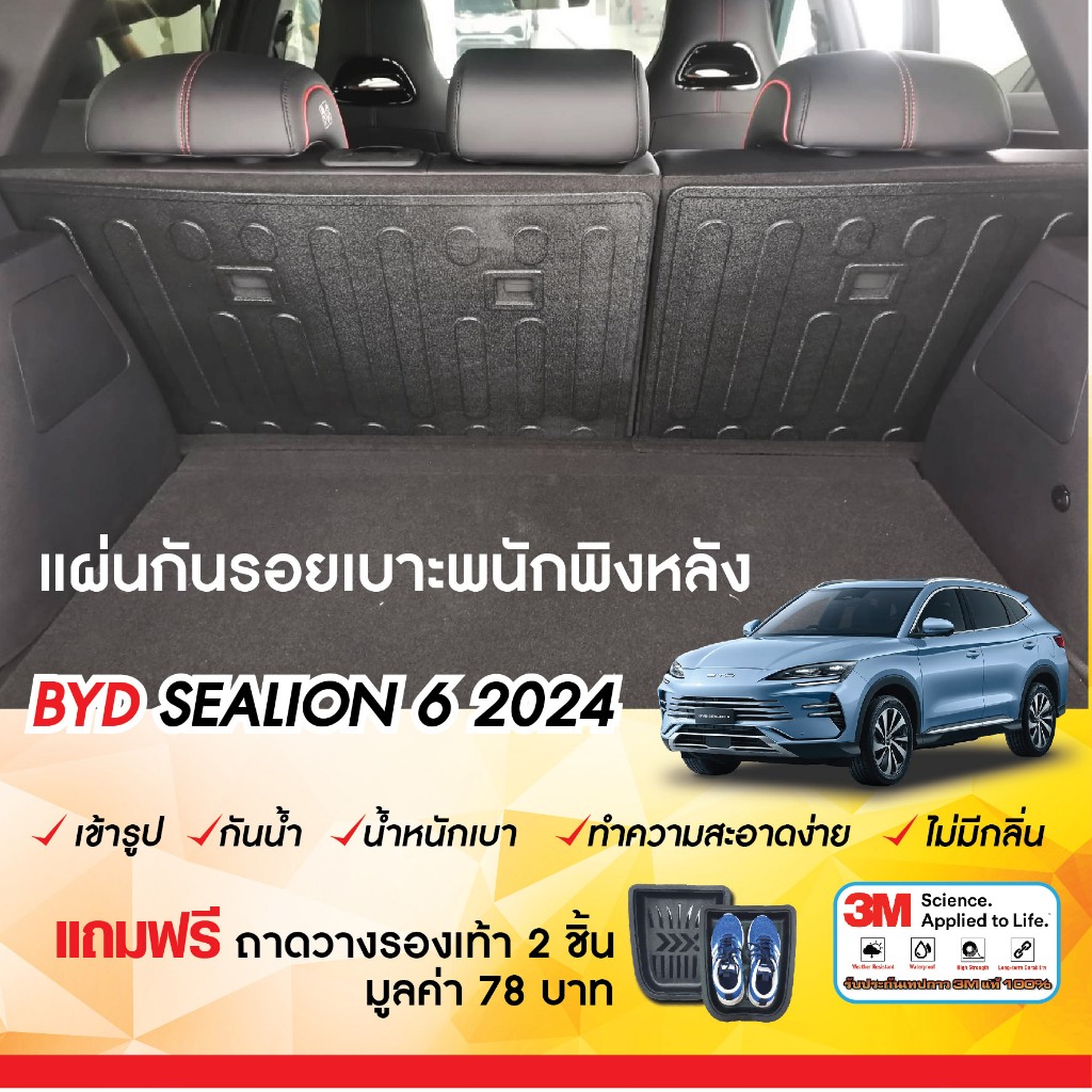 BYD SEALION 6 2024 - ปัจจุบัน (2ชิ้น) แผ่นกันรอยเบาะ พนักพิงหลัง (มี2แบบ)