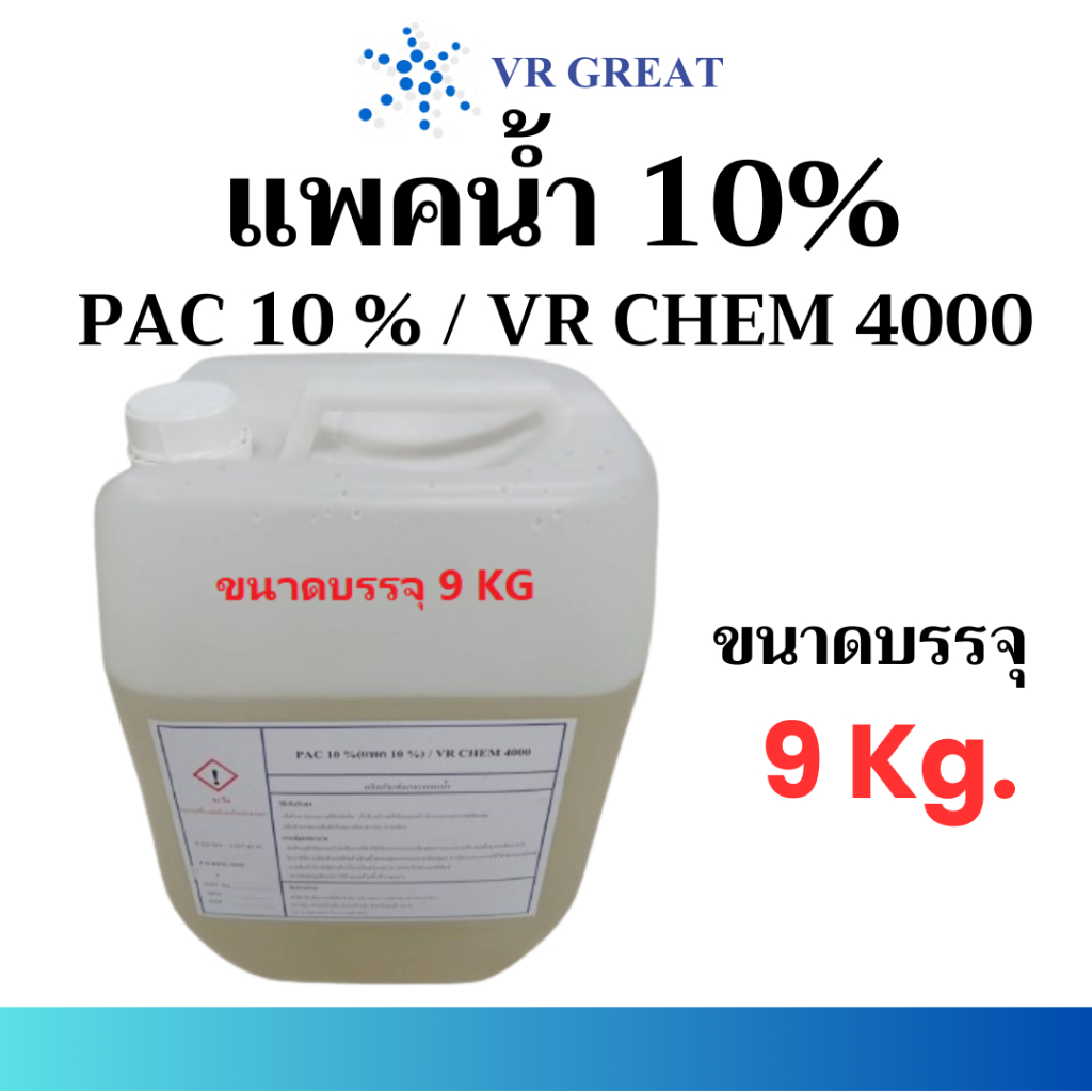 แพคน้ำ 10% VR CHEM 4000 หรือ PAC 10% ปรับน้ำให้ใส ช่วยในการตกตะกอนน้ำ ขนาด 9 KG หรือ Poly Aluminium Chloride
