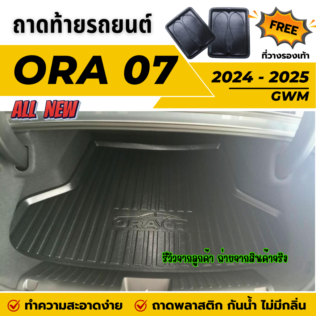 ถาดท้ายรถยนต์ GWM ORA 07 ปี 2024-2025 ถาดวางสัมภาระท้ายรถ ไม่มีกลิ่น