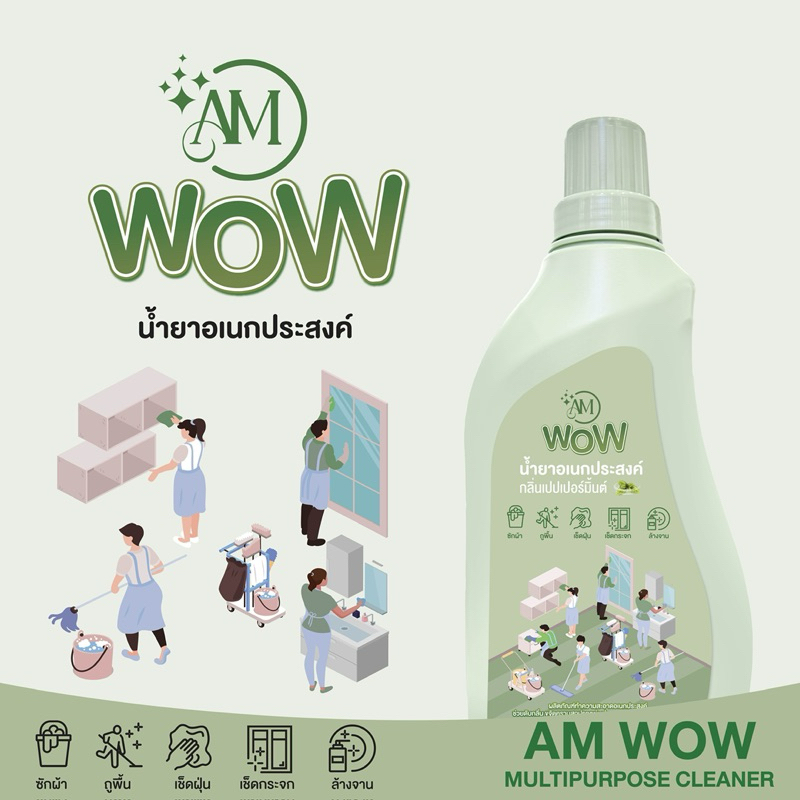 AM WOW น้ำยาเอนกประสงค์ แบรนด์ปนันชิตา [1-3ขวด]