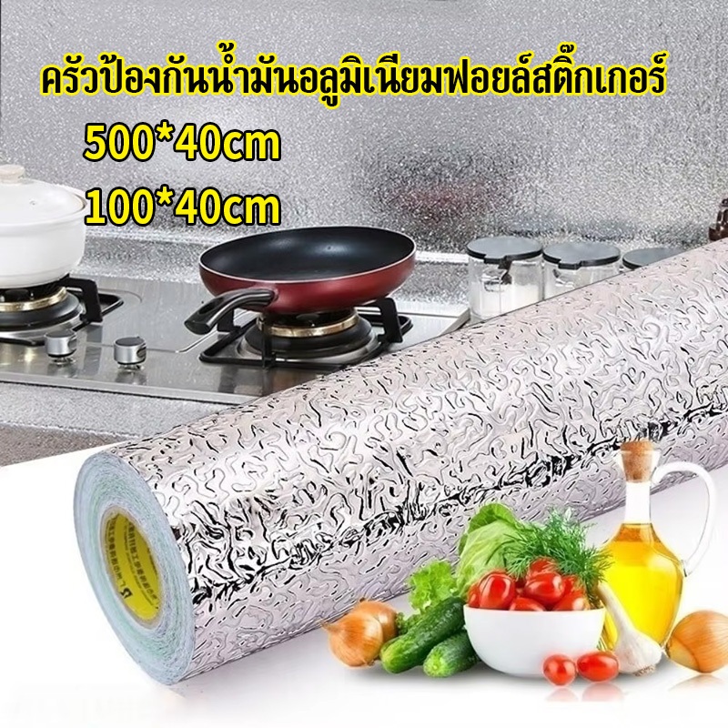 ครัวอลูมิเนียมฟอยล์สติ๊กเกอร์ สติ๊กเกอร์ฟอยด์ self adhesive Wallpaper กันน้ำมันกระเด็น ใช้สำหรับติดผนังห้องครัว