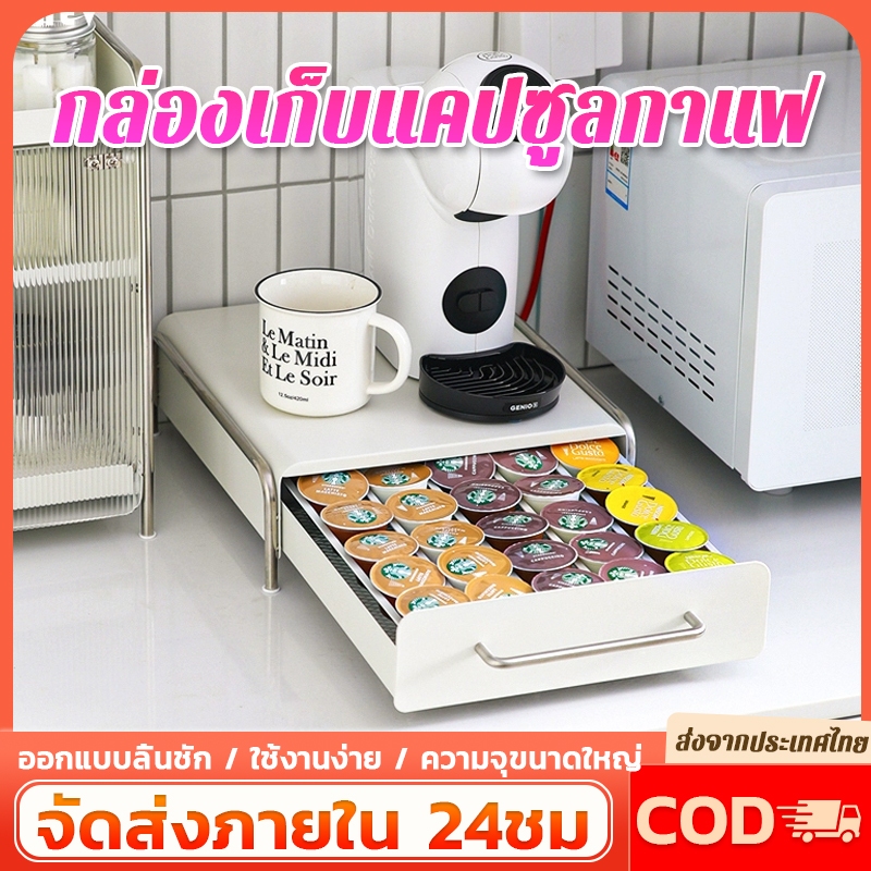 พร้อมส่ง ลิ้นชักเก็บแคปซูลกาแฟ ชั้นวางแคปซูลกาแฟ วางเครื่องชงกาแฟด้านบนได้ สําหรับเก็บแคปซูลชา