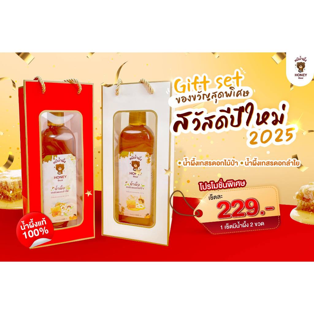 GIFT SET ชุดเซตของขวัญปีใหม่ น้ำผึ้งแท้ 100% (HONEY BEAR) น้ำผึ้งเกสรดอกไม้ป่า+น้ำผึ้งเกสรดอกลำไย เซตของวัญน้ำผึ้งแท้
