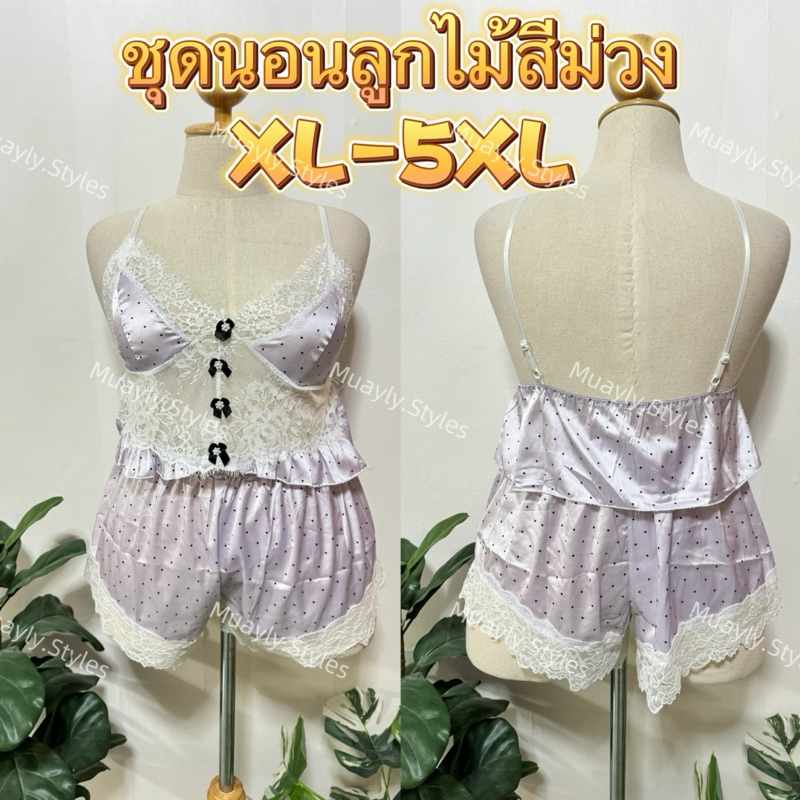 เซ็ตชุดนอน2ชิ้นXXL-5XLผ้าซาตินสีม่วงฟรีไซด์เป็นแบบเปิดหลังได้ถึง46+ -ไม่ระบุชื่อสินค้าหน้าซอง