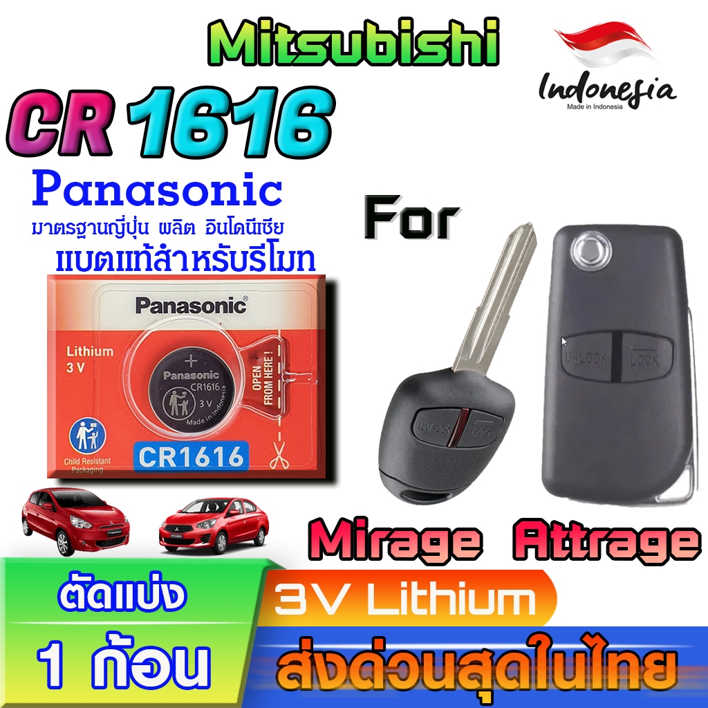 ถ่าน แบตรีโมท Mitsubishi Mirage ,Attrage ,Pajero ,Triton 10-13 แท้ ตรงรุ่นล้าน% (Panasonic CR1616)