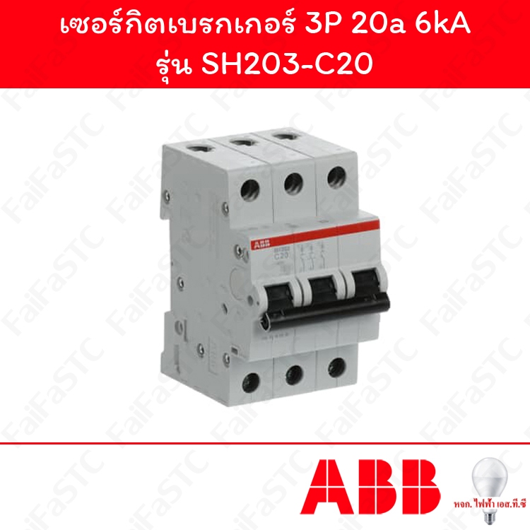 Abb เซอร์กิตเบรกเกอร์ 3P 20a รุ่น SH203-C20