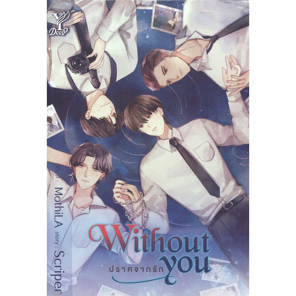 สถาพรบุ๊คส์ ออนทัวร์ หนังสือราคาพิเศษ Without you ปราศจากรัก โดย Scriper มือหนึ่ง พร้อมส่ง