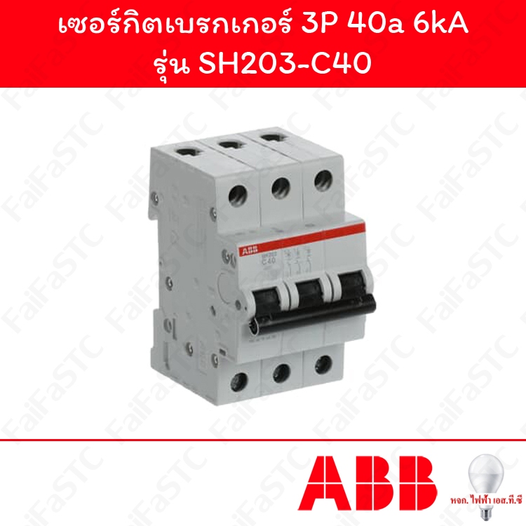 Abb เซอร์กิตเบรกเกอร์ 3P 40a รุ่น SH203-C40