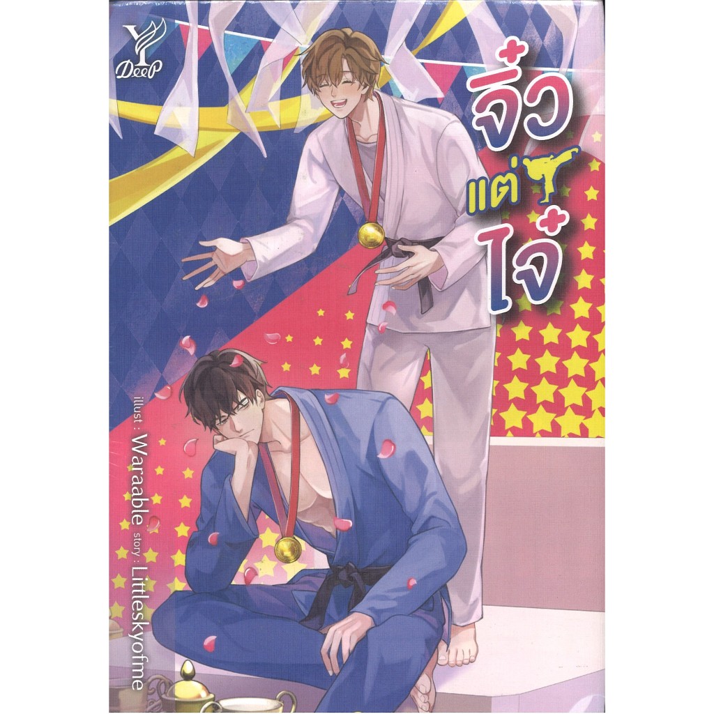 สถาพรบุ๊คส์ ออนทัวร์ หนังสือราคาพิเศษ จิ๋วแต่ไจ๋ โดย Littleskyofme มือหนึ่ง พร้อมส่ง