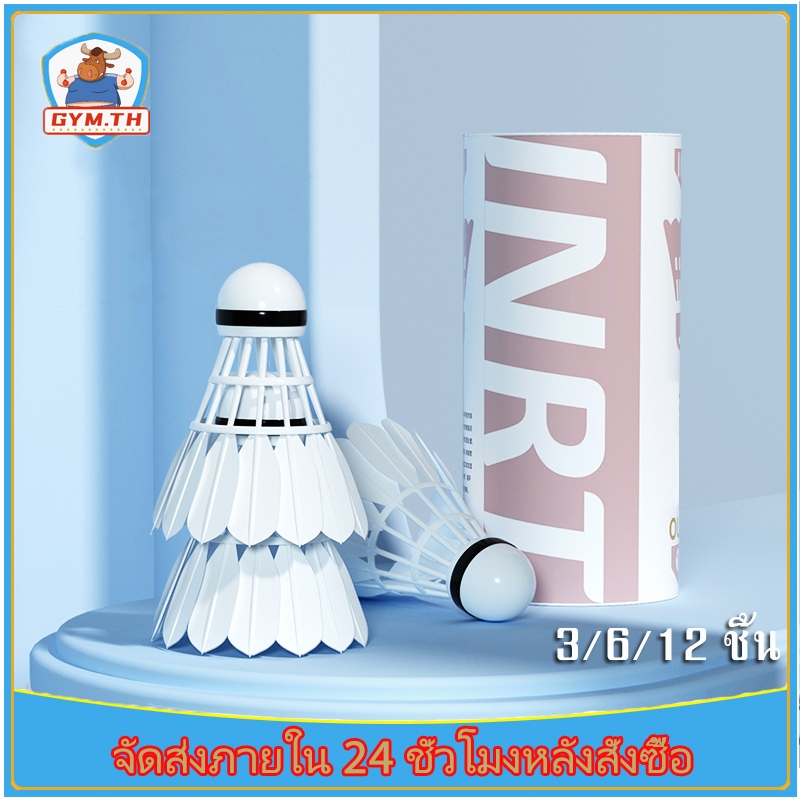 แบดมินตัน 3/6/12 ชิ้น แบดมินตันมืออาชีพ มั่นคง ทนทาน ใช้ในบ้านกลางแจ้ง เหมาะสำหรับผู้เริ่มต้น สีดำและสีขาวเป็นตัวเลือก