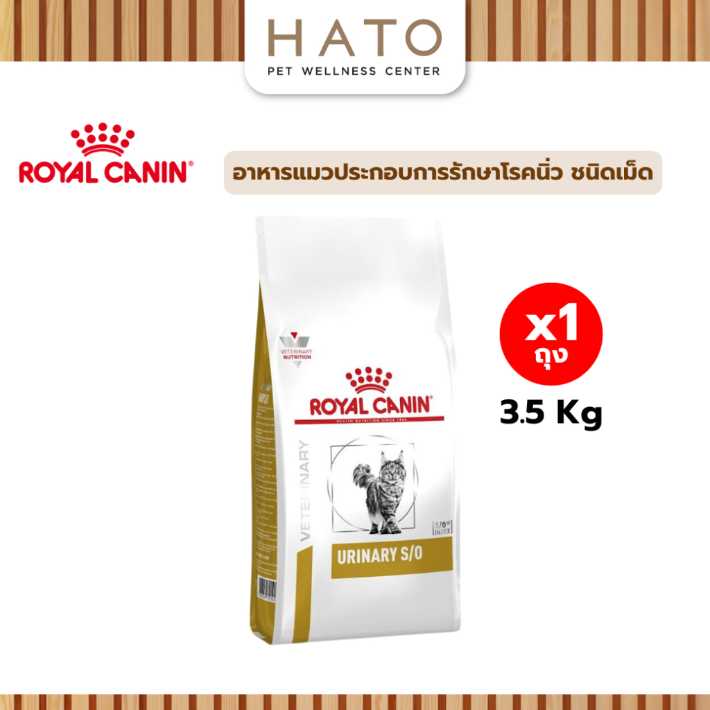 Royal canin (URINARY S/O) อาหารแมวประกอบการรักษานิ่ว และกระเพาะปัสสาวะอักเสบ ชนิดเม็ด 3.5 Kg