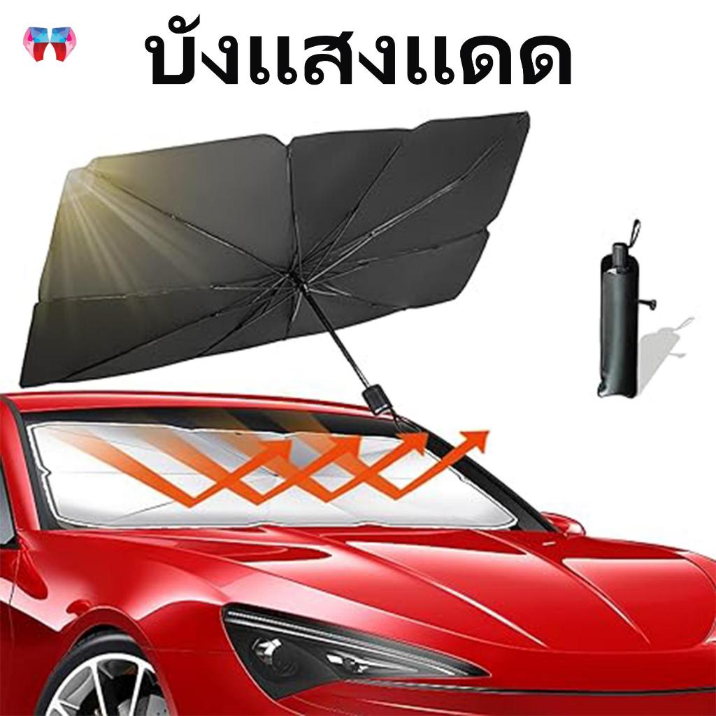 🌞ร่มกันแดดในรถ ม่านบังแดดหน้ารถ ม่านบังแดด แบบร่ม  สะท้อนแสงแดด กัน UV ลดความร้อนจากแสงแดด กันแดด แถมกระเป๋าหนัง