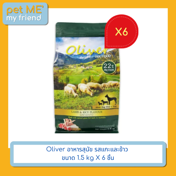 Oliver อาหารสุนัข รสแกะและข้าว ขนาด 1.5 kg X 6 ชิ้น