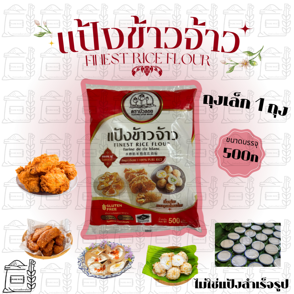 แป้งข้าวจ้าว ทอดกรอบ ไก่ทอด ขนมครก เนื้อเนียนละเอียด ละลายง่าย ขนาด 500g ถุงเล็ก