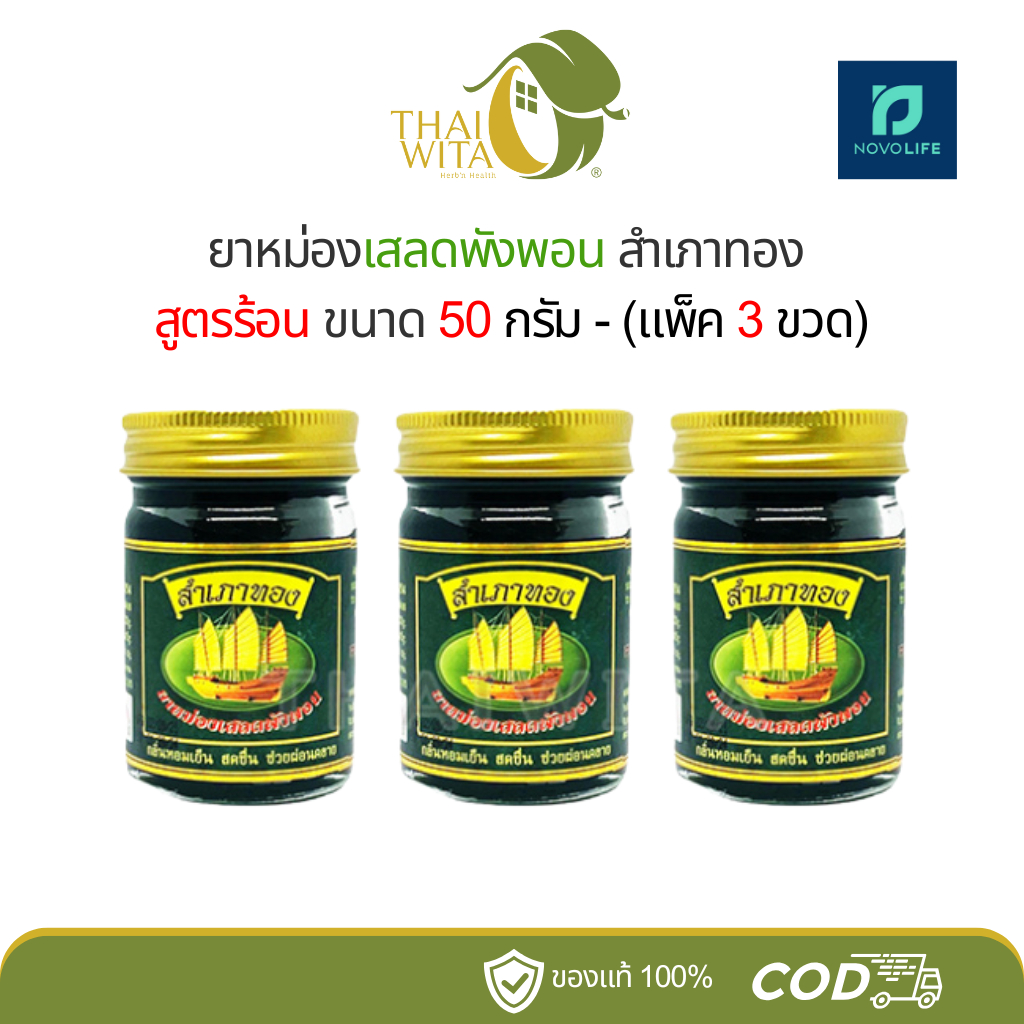 ยาหม่องเสลดพังพอนสำเภาทอง 50 กรัม - (แพ็ค 3 ขวด)