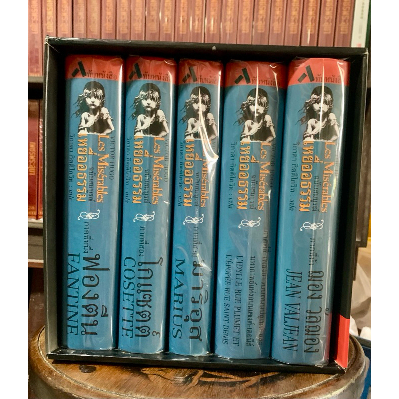 หนังสือเหยื่ออธรรม(Les Miserables) Boxset ฉบับสมบูรณ์ ภาค1-5(มือ1นอกซีล)