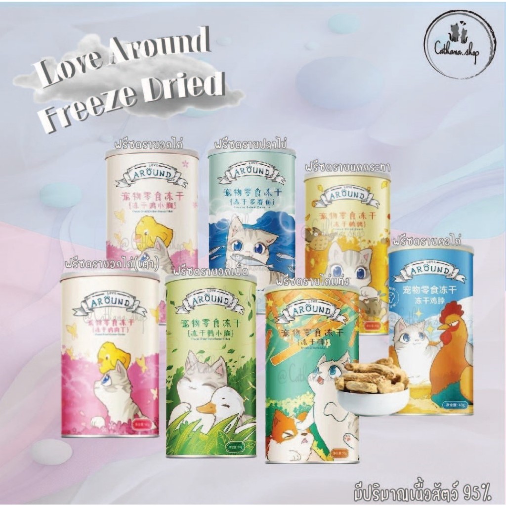 Love Around ฟรีซดรายอกไก่ ฟรีซดรายอกเป็ด ฟรีซดรายปลาไข่ ฟรีซดรายคอไก่ ฟรีซดรายสำหรับน้องแมวและสุนัข (สินค้าพร้อมส่ง)