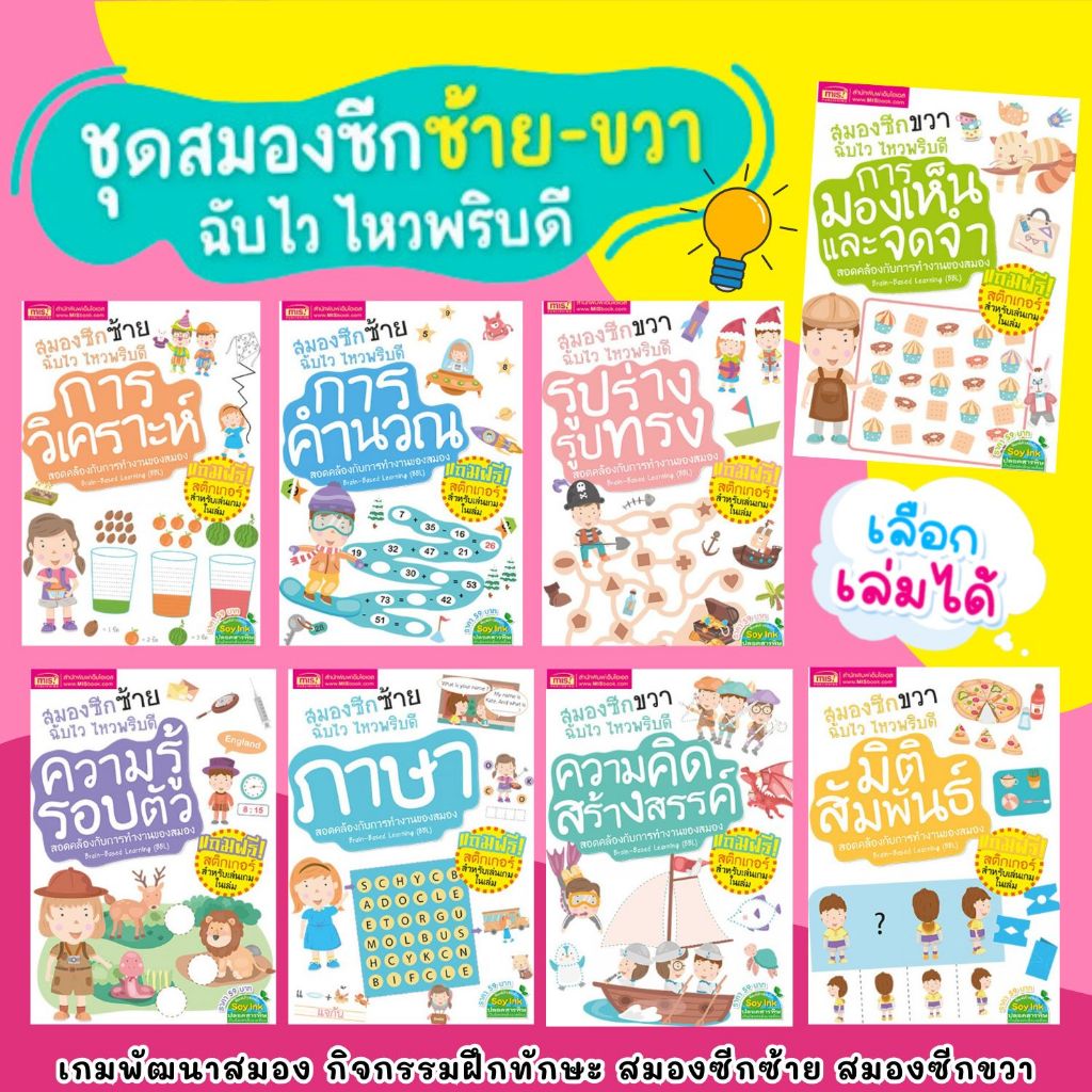 ชุดสมองซีกซ้าย-ซีกขวา ฉับไว ไหวพริบดี แบบฝึกหัดฝึกคิดทบทวนตามหลักการและเหตุผล เรียนรู้และ เข้าใจความสัมพันธ์ของสิ่งต่างๆ
