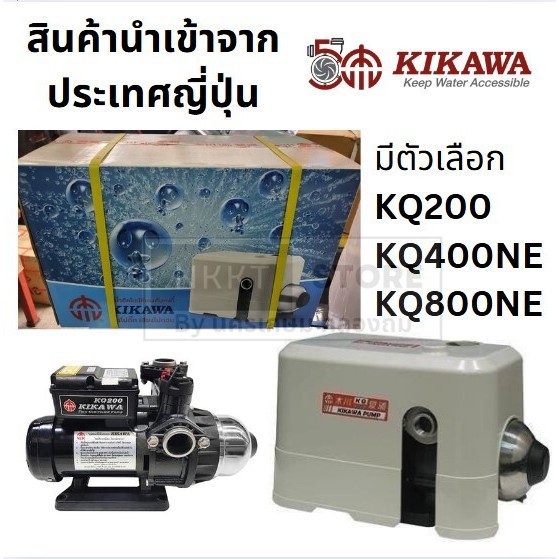 KIKAWA ปั๊มน้ำอัตโนมิติ รุ่น KQ200NE+/KQ400NE/KQ800NE ของแท้ 100% โดยตัวแทนจำหน่าย