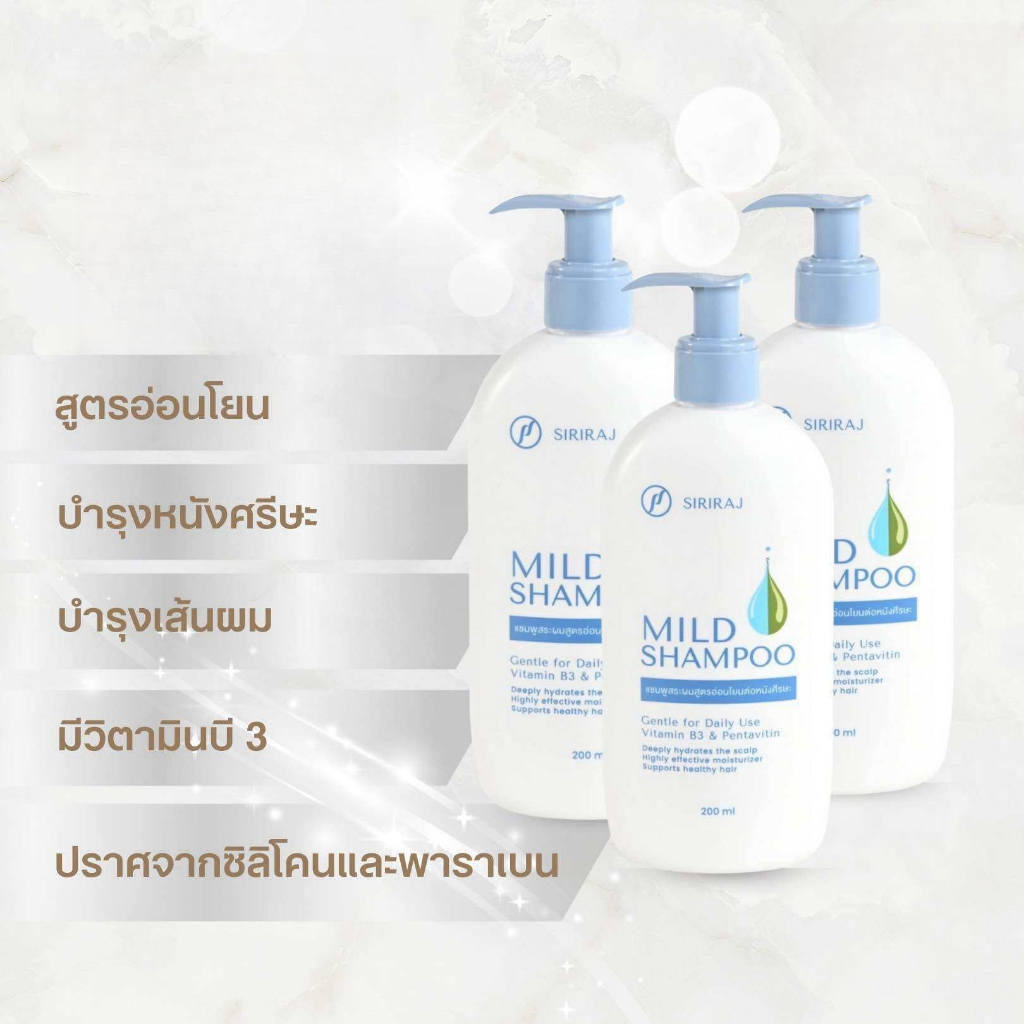 ยาสระผมศิริราช 200ml Siriraj Mild Shampoo (รุ่นใหม่ หัวปั๊ม) พร้อมส่งจากศิริราช สูตรอ่อนโยนต่อหนังศรีษะ