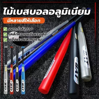 ไม้เบสบอลเหล็กป้องกันตัว ไม้เบสบอลเหล็ก ขนาด 30 นิ้ว（76cm）สามารถออกกำลังกายได้ ยังใช้เป็นสิ่งของป้องกันตัวได้อีกด้วย