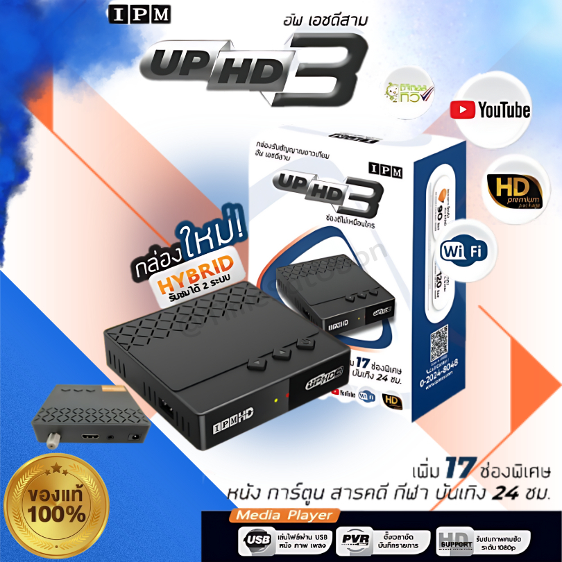 กล่องดาวเทียมไฮบริด IPM UP HD3(รับชมได้ 2 ระบบ ทั้งระบบจานดาวเทียมและอินเตอร์เน็ต)
