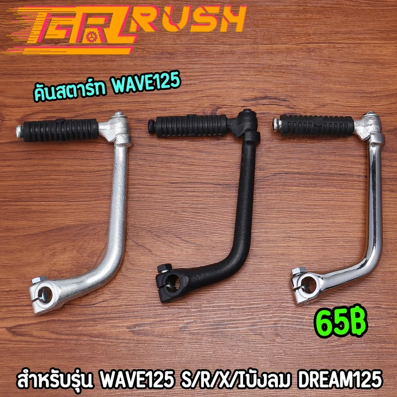 คันสตาร์ท มอเตอร์ไซต์ wave125 s/r/x/iบังลม dream125 งานหนา ขาสตาร์ท125 แข็งแรง เลือกสีได้เลย