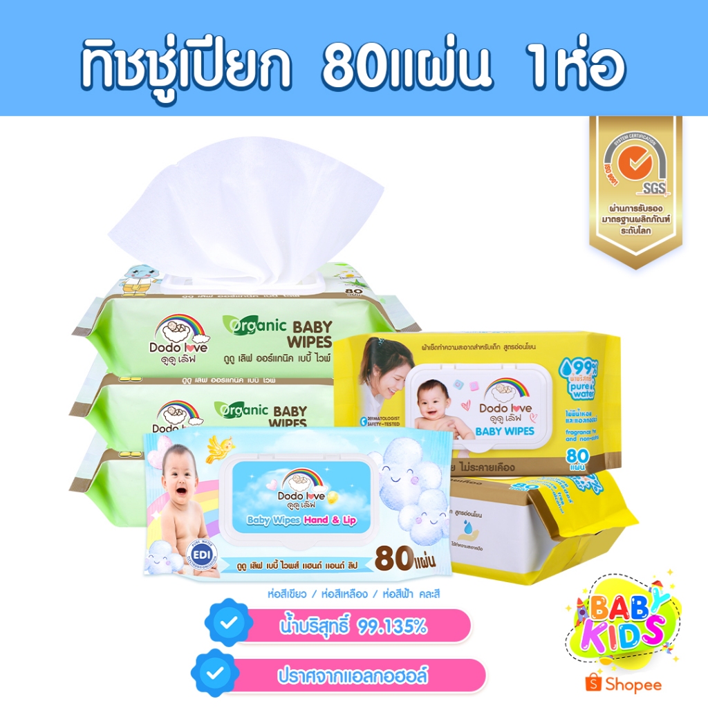 DODOLOVE Baby Wipes ผ้าเช็ดทำความสะอาดสำหรับเด็ก ออร์แกนิค ห่อใหญ่ 80 แผ่น ทิชชู่เปียก ผ้าเปียก สูตรอ่อนโยน