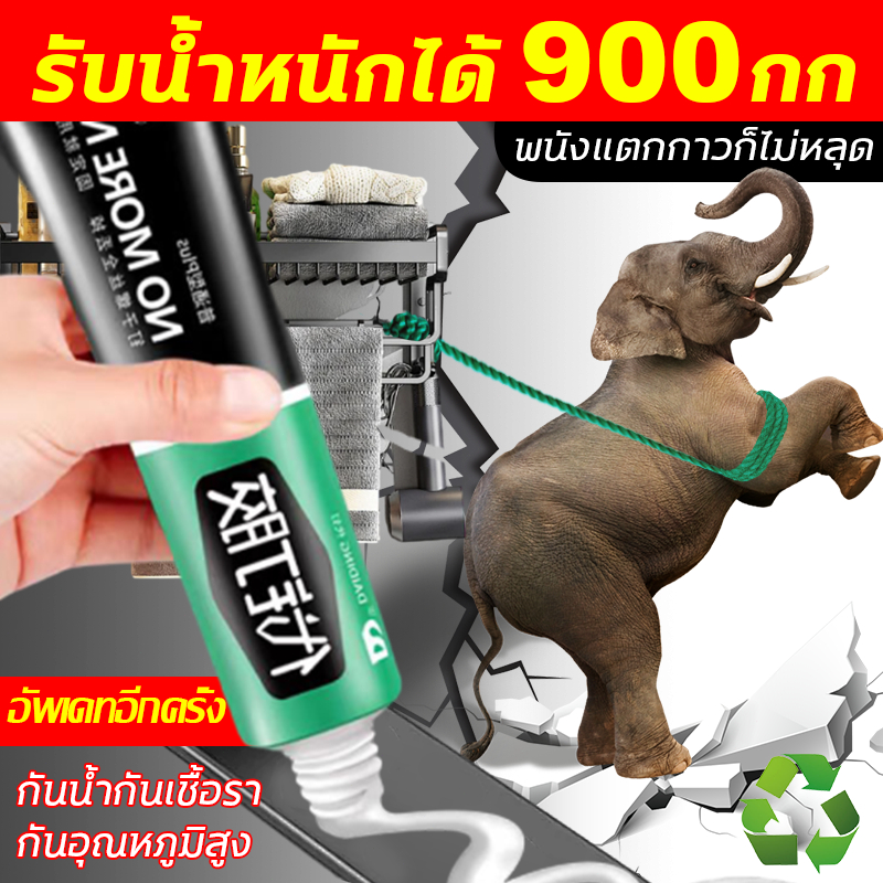 อัพเดทใหม่ รับน้ำหนักได้900กก กาวอเนกประสงค์ กาวไร้ตะปู กาวที่แข็งแกร่ง กาวติดผนัง กาวตะปู กาว กาวพลาสติก กาวแห้งเร็ว