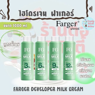 (สูตรน้ำนม) ไฮโดรเจนฟาเกอร์ ดีเวลล็อปเปอร์ มิลค์ ครีม FARGER DEVELOPER MILK CREAM (3% 6% 9% 12%)  ขนาด 1000 ml