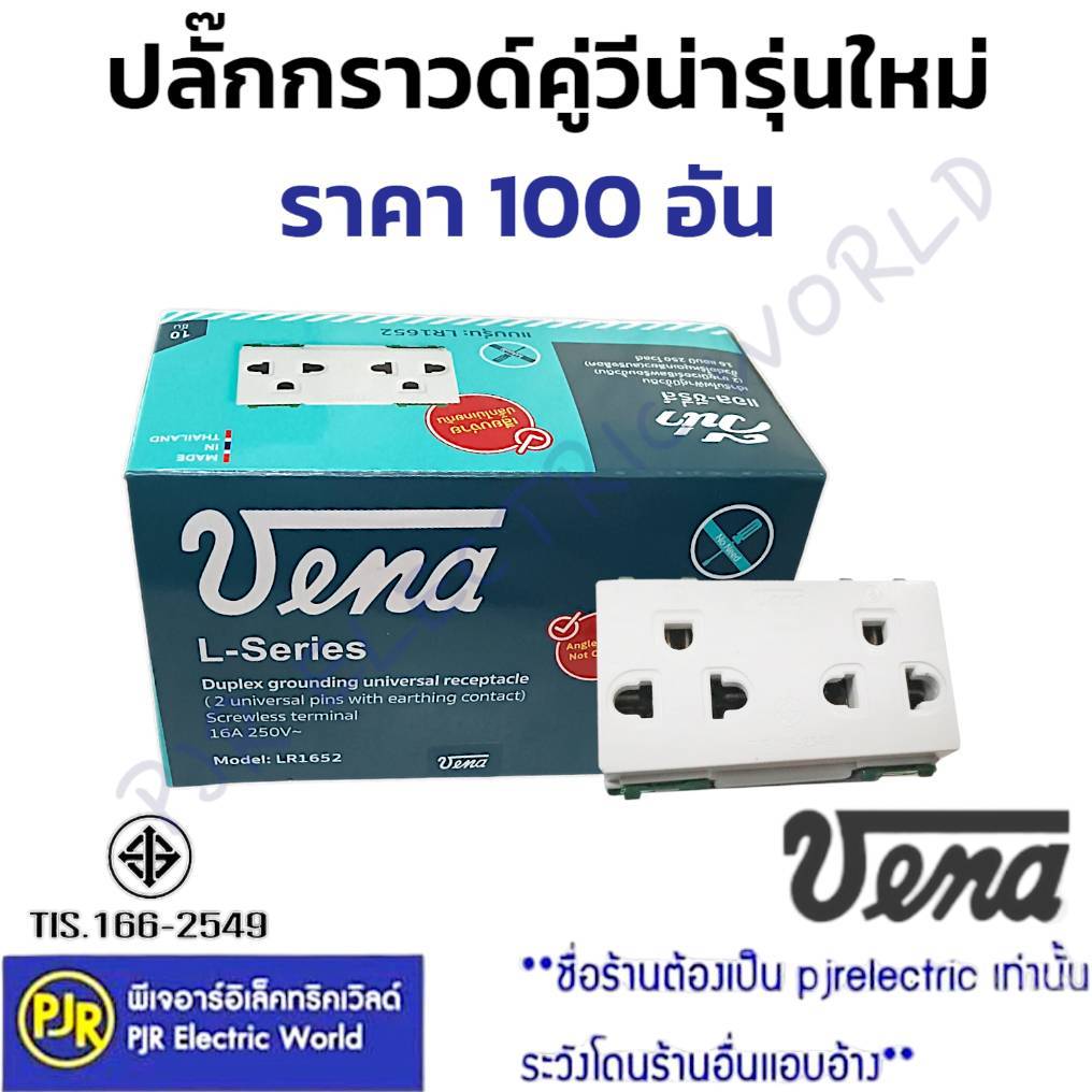 PJR **ราคา 100 ชิ้น** ปลั๊กกราวด์คู่ เต้ารับกราวด์คู่ รุ่นใหม่ แนวนอน แบบเสียบ ยี่ห้อ VENA (วีน่า) L