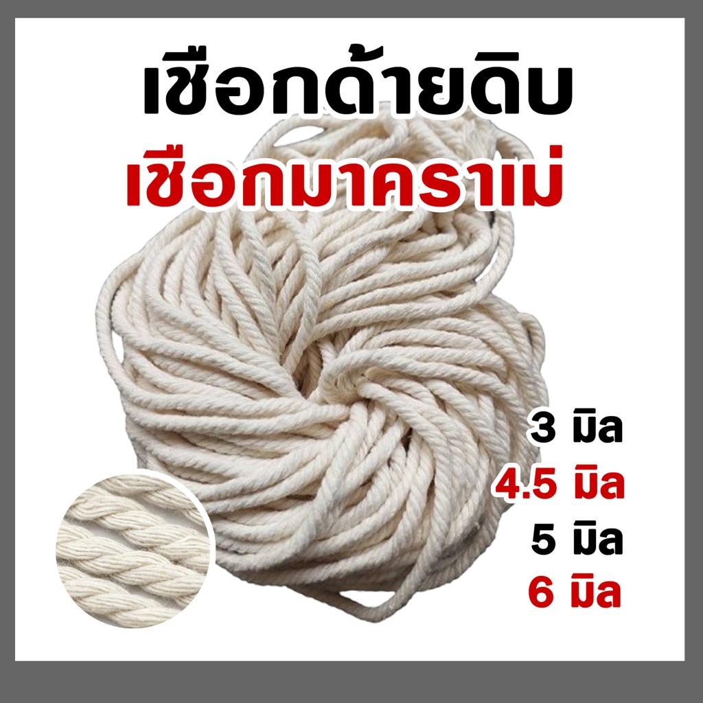 เชือกด้ายดิบ เชือกมาคราเม่ เชือกไส้คิ้ว เชือกกุ๊นเชือกขนาด 3มิล 4มิล 5มิล 6มิล 200กรัม/ใจ(มัด)