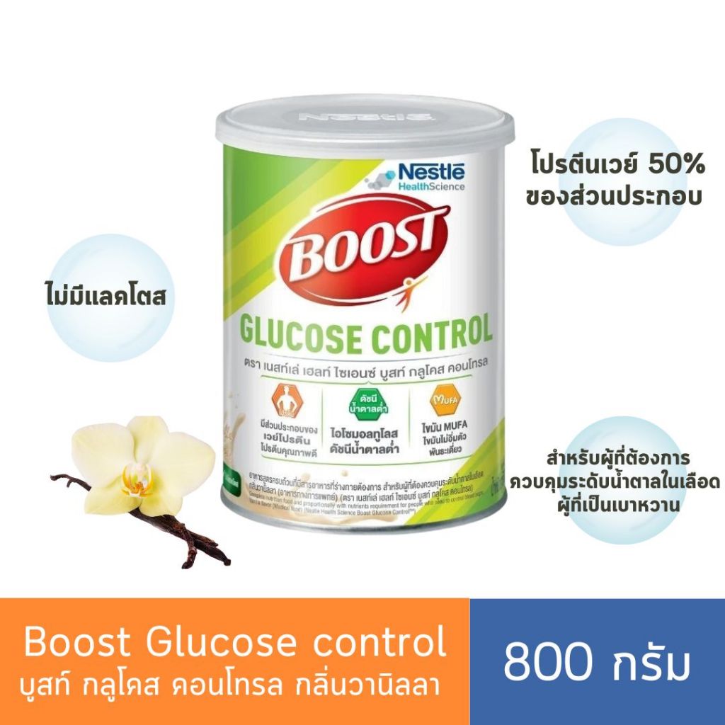 BOOST GLUCOSE CONTROL 800g. อาหารทางการแพทย์ สำหรับผู้ที่ต้องการควบคุมระดับน้ำตาลในเลือด